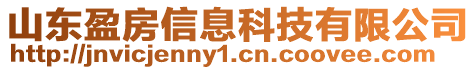 山東盈房信息科技有限公司