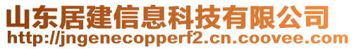 山東居建信息科技有限公司