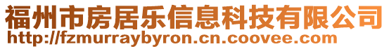 福州市房居樂信息科技有限公司