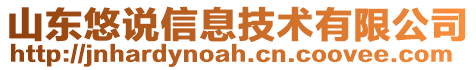 山東悠說(shuō)信息技術(shù)有限公司