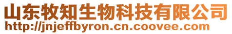 山东牧知生物科技有限公司