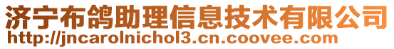 济宁布鸽助理信息技术有限公司