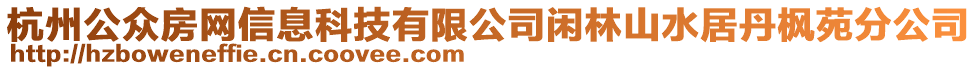 杭州公眾房網(wǎng)信息科技有限公司閑林山水居丹楓苑分公司