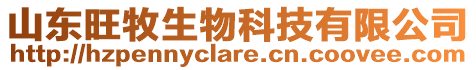 山東旺牧生物科技有限公司