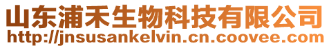 山東浦禾生物科技有限公司