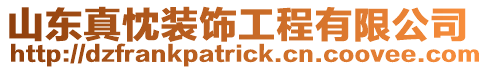 山東真忱裝飾工程有限公司