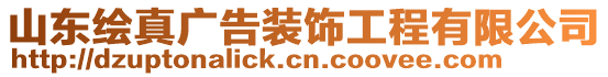 山东绘真广告装饰工程有限公司