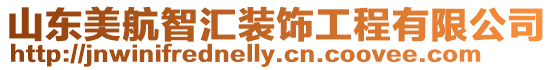 山東美航智匯裝飾工程有限公司