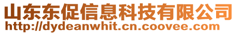 山東東促信息科技有限公司