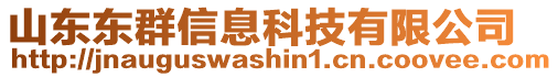 山東東群信息科技有限公司