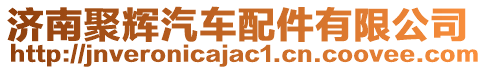 濟南聚輝汽車配件有限公司