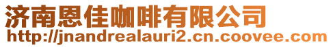 濟(jì)南恩佳咖啡有限公司