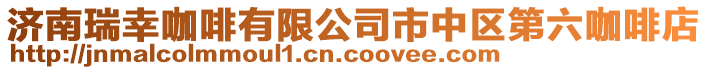 濟南瑞幸咖啡有限公司市中區第六咖啡店