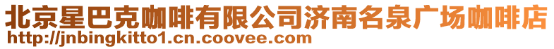 北京星巴克咖啡有限公司濟南名泉廣場咖啡店