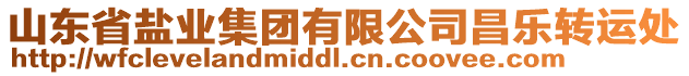 山東省鹽業(yè)集團(tuán)有限公司昌樂(lè)轉(zhuǎn)運(yùn)處