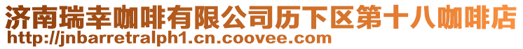 濟(jì)南瑞幸咖啡有限公司歷下區(qū)第十八咖啡店