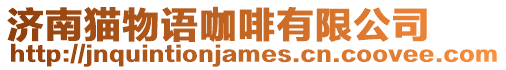 濟南貓物語咖啡有限公司
