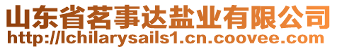 山東省茗事達鹽業有限公司