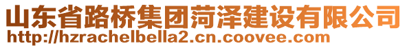 山東省路橋集團(tuán)菏澤建設(shè)有限公司