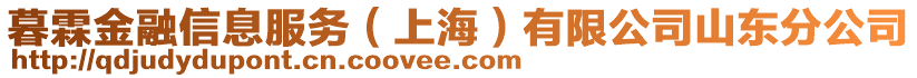 暮霖金融信息服務（上海）有限公司山東分公司