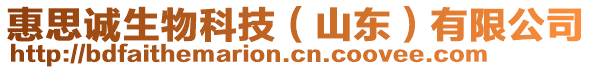 惠思誠生物科技（山東）有限公司