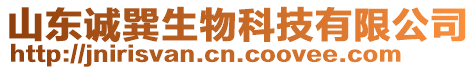 山東誠巽生物科技有限公司