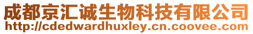 成都京匯誠(chéng)生物科技有限公司