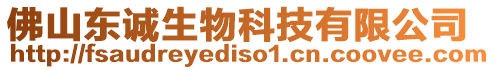 佛山東誠生物科技有限公司