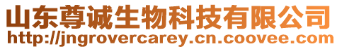 山東尊誠生物科技有限公司