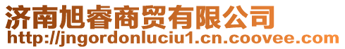 济南旭睿商贸有限公司