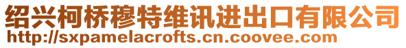 紹興柯橋穆特維訊進(jìn)出口有限公司