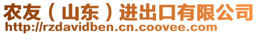 农友（山东）进出口有限公司