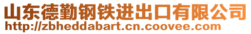 山東德勤鋼鐵進(jìn)出口有限公司