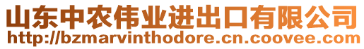 山東中農(nóng)偉業(yè)進(jìn)出口有限公司