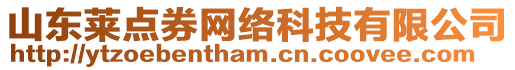 山東萊點(diǎn)券網(wǎng)絡(luò)科技有限公司