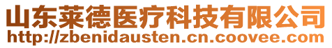 山東萊德醫(yī)療科技有限公司