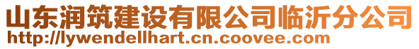 山東潤筑建設有限公司臨沂分公司