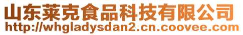 山東萊克食品科技有限公司