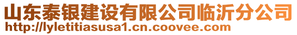 山東泰銀建設(shè)有限公司臨沂分公司