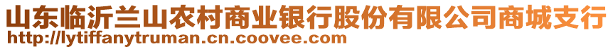 山東臨沂蘭山農(nóng)村商業(yè)銀行股份有限公司商城支行