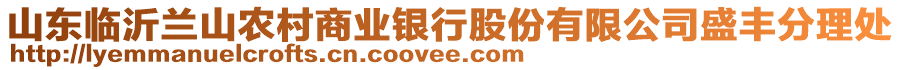 山東臨沂蘭山農(nóng)村商業(yè)銀行股份有限公司盛豐分理處