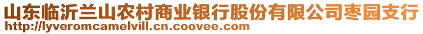 山東臨沂蘭山農(nóng)村商業(yè)銀行股份有限公司棗園支行