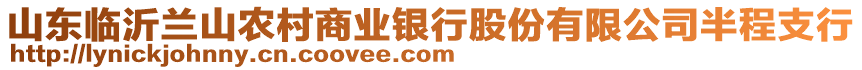 山東臨沂蘭山農(nóng)村商業(yè)銀行股份有限公司半程支行