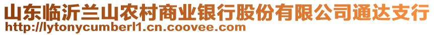 山東臨沂蘭山農(nóng)村商業(yè)銀行股份有限公司通達支行