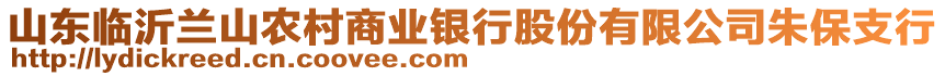 山東臨沂蘭山農(nóng)村商業(yè)銀行股份有限公司朱保支行