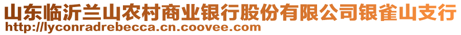 山東臨沂蘭山農(nóng)村商業(yè)銀行股份有限公司銀雀山支行