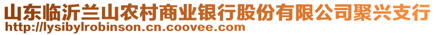 山東臨沂蘭山農(nóng)村商業(yè)銀行股份有限公司聚興支行