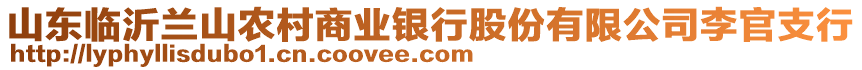 山東臨沂蘭山農(nóng)村商業(yè)銀行股份有限公司李官支行