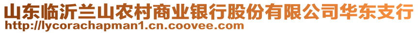 山東臨沂蘭山農(nóng)村商業(yè)銀行股份有限公司華東支行