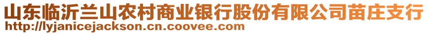 山東臨沂蘭山農(nóng)村商業(yè)銀行股份有限公司苗莊支行